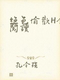 绝色偷欢H全文阅读封面