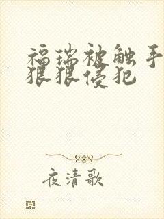 福瑞被触手玩弄狠狠侵犯