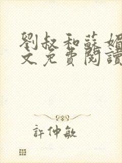 刘叔和苏媚雪全文免费阅读最新章节