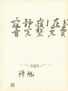 寂静岭1在线观看完整免费高清中文