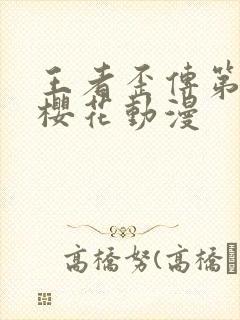 王者歪传第一季樱花动漫