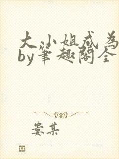 大小姐成为奴妻by笔趣阁全文免费阅读