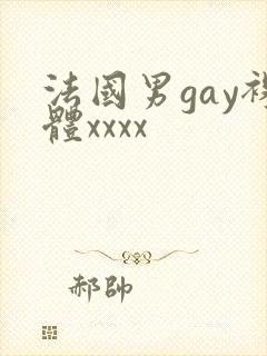 法国男gay裸体xxxx封面