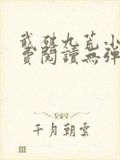 武破九荒小说免费阅读无弹窗