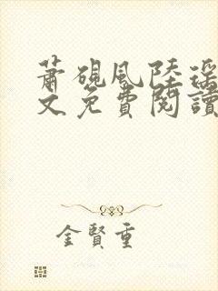 萧砚风陆瑶光全文免费阅读