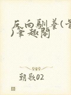 反向驯养(骨科)笔趣阁