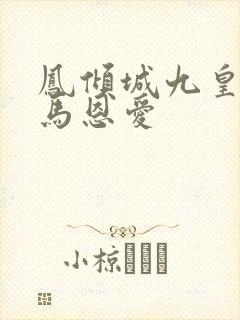 凤倾城九皇叔骑马恩爱封面