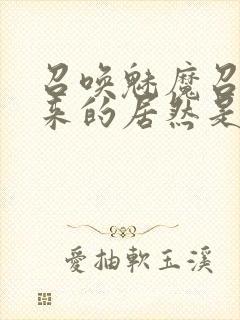 召唤魅魔召唤出来的居然是妈妈