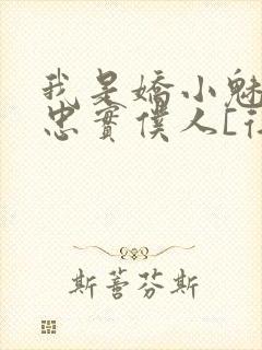 我是娇小魅魔的忠实仆人[得意]