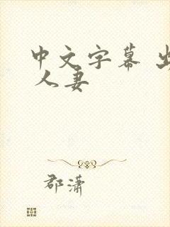 中文字幕 出张 人妻