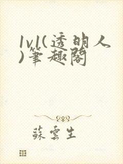 1v1(透明人)笔趣阁