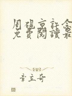 周砚京许念小说免费阅读最新章节