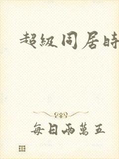 超级同居时代封面
