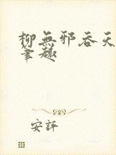 柳无邪吞天神鼎笔趣