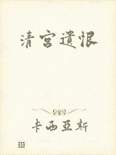 清宫遗恨