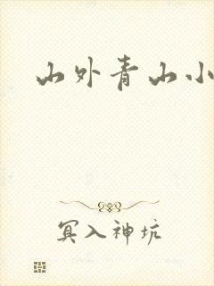 山外青山小说
