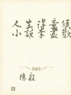 人生得意须尽欢小说李尽欢