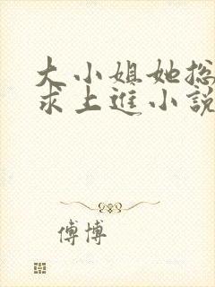 大小姐她总是不求上进小说免费封面