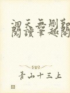 洄天无删节免费阅读笔趣阁封面