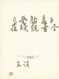 《受胎岛》动漫在线观看全集免费