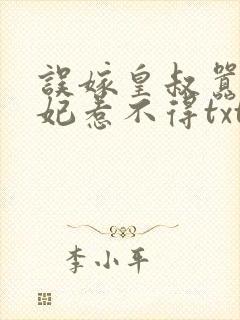 误嫁皇叔嚣张医妃惹不得txt下载