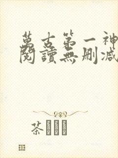 万古第一神全文阅读无删减封面