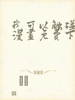 我可以触碰你吗漫画免费下拉式阅读封面