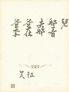 爸爸去哪儿第五季在哪看