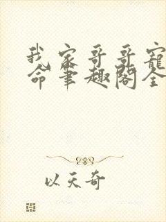 我家哥哥宠妹如命笔趣阁全文阅读