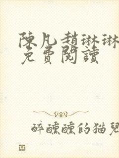 陈凡赵琳琳全文免费阅读封面