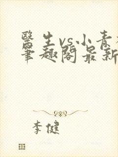 医生vs小青梅笔趣阁最新章节