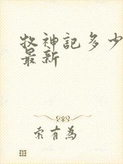 牧神记多少集了最新