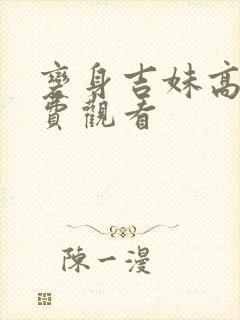 变身吉妹高清免费观看