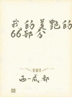 我的美艳的岳第66部分