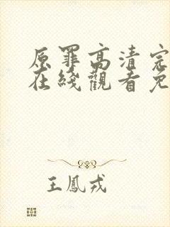 原罪高清完整版在线观看免费封面