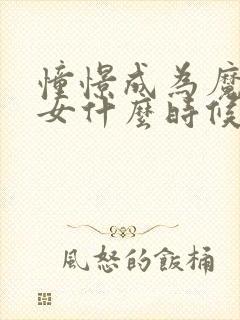 憧憬成为魔法少女什么时候出的