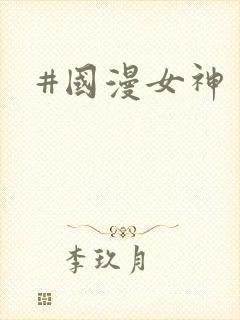 #国漫女神封面