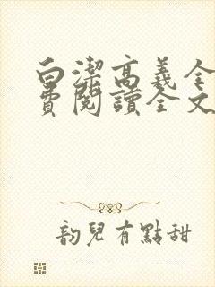 白洁高义全文免费阅读全文笔趣阁后