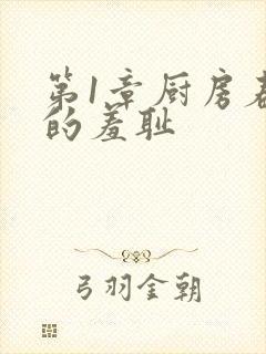 第1章厨房春潮的羞耻