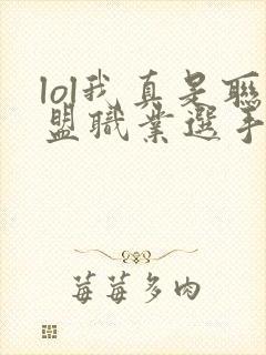 lol我真是联盟职业选手笔趣阁