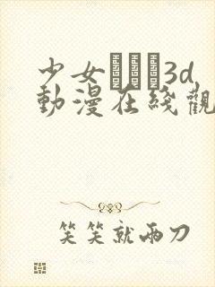 少女たちよ3d动漫在线观看