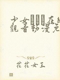 少女たちよ在线观看动漫免费高清最