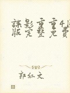 谍影重重4国语版完整免费
