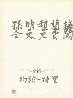 孙明赵兰梅小说全文免费阅读