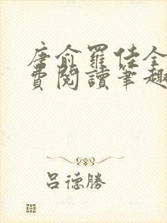 唐俞罗佳全文免费阅读笔趣阁