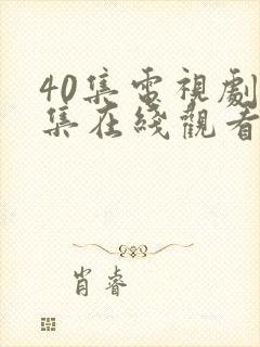 40集电视剧全集在线观看免费