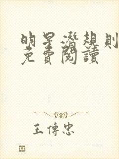 明星潜规则之皇免费阅读封面