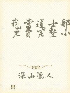 我当道士那些年免费完整小说