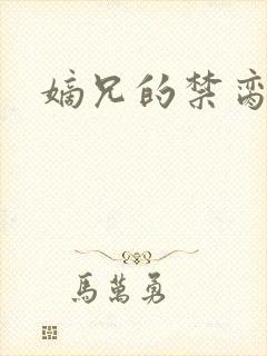 嫡兄的禁脔小说