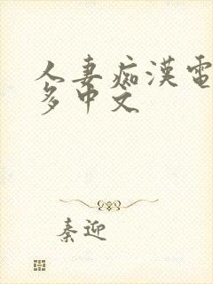 人妻痴汉电车波多中文封面